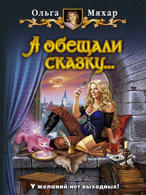 cover image of А обещали сказку…